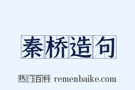 秦桥造句是什么意思的图片